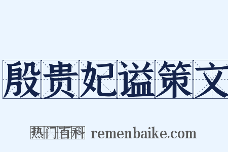 殷贵妃谥策文是什么意思的图片